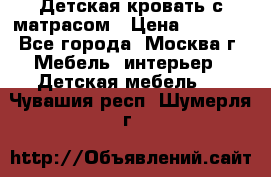 Детская кровать с матрасом › Цена ­ 7 000 - Все города, Москва г. Мебель, интерьер » Детская мебель   . Чувашия респ.,Шумерля г.